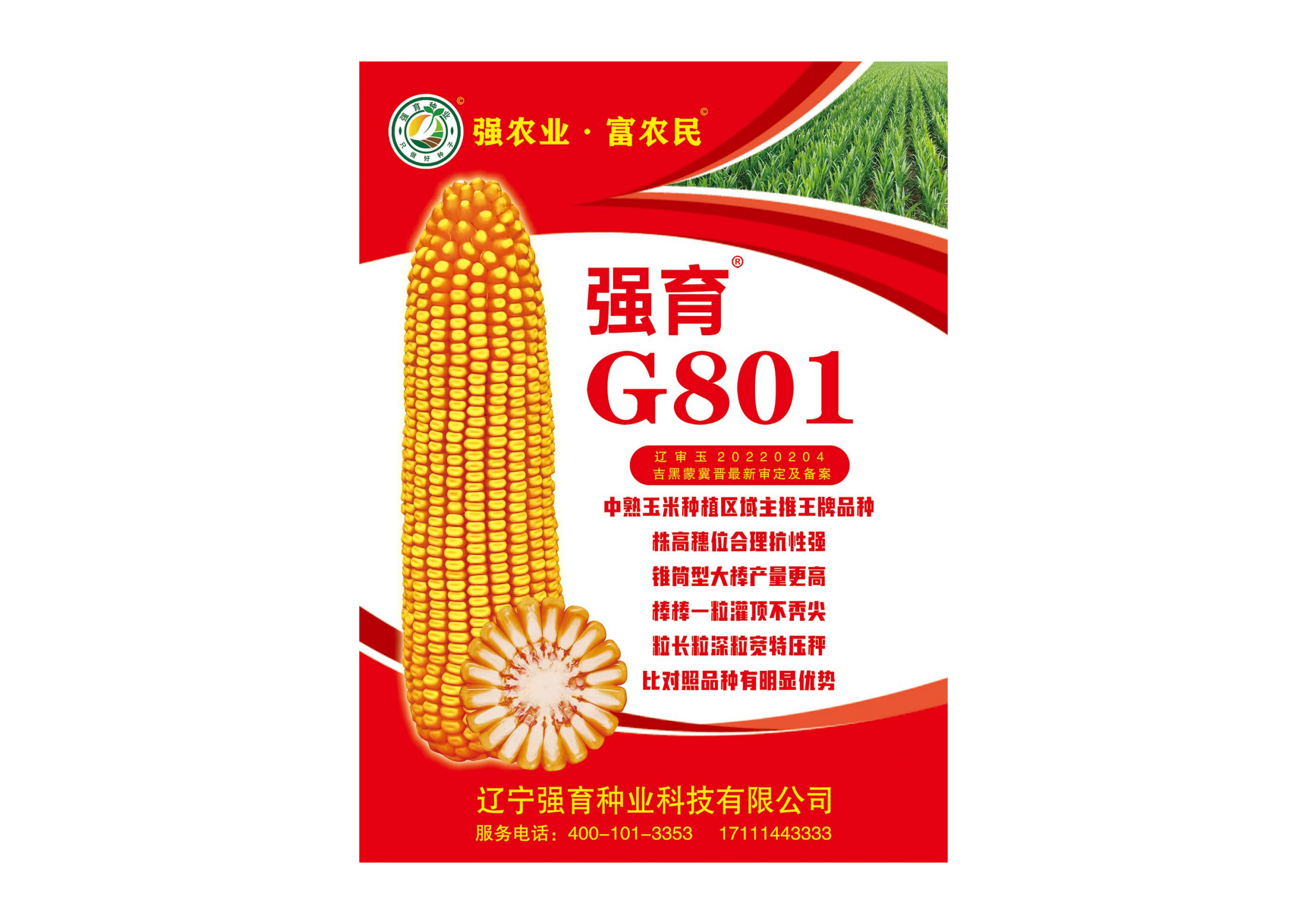 强育G801